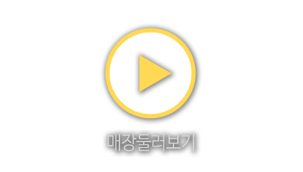 매장둘러보기기